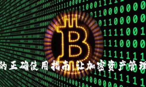 TP钱包的正确使用指南：让加密资产管理更便捷