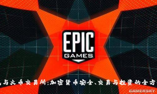 TP钱包与火币交易所：加密货币安全、交易与投资的全方位解析