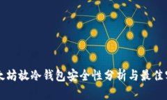 以太坊放冷钱包安全性分析与最佳实践