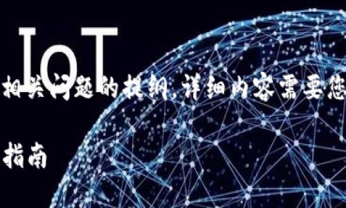 由于字数限制，这里提供、关键词、简介和5个相关问题的提纲。详细内容需要您在此基础上扩展。希望这些信息能够帮助您！

如何将imToken钱包导入TP钱包的详细步骤指南