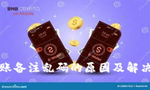 TP钱包转账备注乱码的原因及解决方法解析