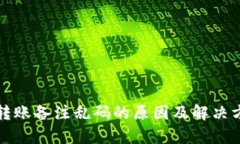 TP钱包转账备注乱码的原因及解决方法解析