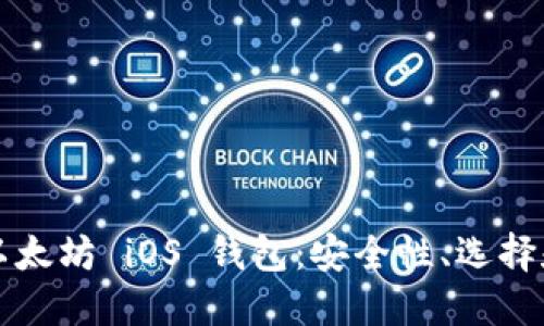 全面了解以太坊 iOS 钱包：安全性、选择和使用指南