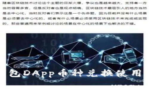 TP钱包DApp币种兑换使用指南
