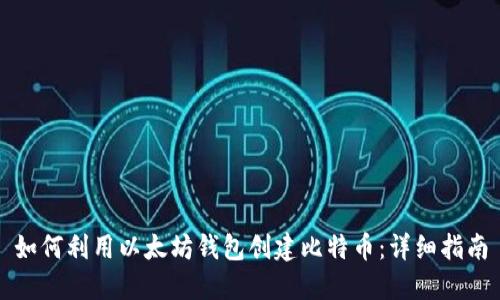 如何利用以太坊钱包创建比特币：详细指南