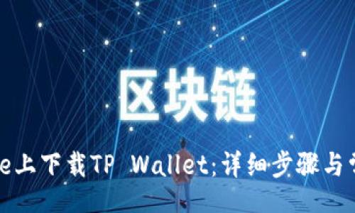 bianji
如何在iPhone上下载TP Wallet：详细步骤与常见问题解答