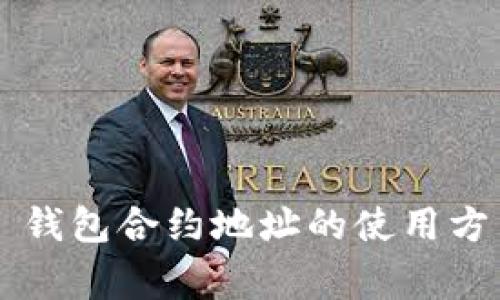 全面解析 TP 钱包合约地址的使用方法与注意事项