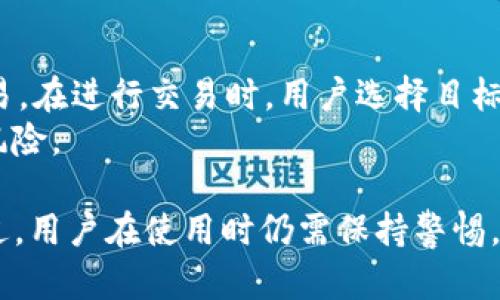   TP钱包是否开源？详解及相关问题分析 / 
 guanjianci TP钱包,开源,区块链钱包,加密货币,数字资产管理 /guanjianci 

TP钱包简介
TP钱包，即“ TokenPocket”，是一个为区块链用户提供的多功能数字资产管理工具，支持多种区块链和代币的存储、管理、交易等功能。用户可以通过 TP钱包安全地存储他们的加密货币，进行去中心化交易和操作 DApp（去中心化应用）。在加密货币日益普及的今天，TP钱包因其操作简便和功能丰富而成为众多用户的首选钱包之一。

TP钱包的开源状态
关于 TP钱包是否开源的问题，其实在社区中一直存在争议。很多开源项目的优势在于透明度高、社区活跃、用户信任度增加。但是，TP钱包并不是一个完全开源的项目。尽管它提供了部分开放的源代码供开发者使用，然而其核心代码并未完全公开。这意味着在安全性和隐私方面，用户应当保持谨慎，尽量查阅相关的安全评测和用户反馈。

TP钱包支持的区块链与功能
TP钱包不仅兼容以太坊、EOS、Tron等主流公链，还能支持众多的代币。TP钱包的功能包括但不限于数字资产的充值、提现、转账，去中心化交易的操作，参与多个项目的代币发放（如 ICO、IEO 等）。这样的兼容性使得用户可以在一个钱包中管理多种资产，极大地提高了方便性。

加密货币安全性分析
TP钱包虽然在功能上表现不俗，但安全性一直是用户最为关注的话题之一。TP钱包采用了多重签名、多层加密等技术手段来保证用户资产的安全。在钱包中设置强密码、启用两步验证，以及定期备份助记词等安全措施是用户保护自己资产的有效手段。用户在使用 TP钱包时，也应保持警惕，避免在不安全的网络环境下进行操作。

TP钱包的用户群体
TP钱包的用户主要包括加密货币的投资者、交易员以及一些区块链项目的参与者。由于其简洁易用的界面和多种功能，吸引了较多的新人进入区块链和加密货币的世界。此外，TP钱包在某些地区和国家的推广活动也使得它逐渐被更多的用户所接受和使用。

存在的问题与未来方向
虽然 TP钱包在市场上取得了一定的成功，但在用户反馈中仍存在一些问题，例如用户界面的一些细节、引导不够清晰、客服响应时间较长等。针对这些问题，TP钱包的开发团队正在积极进行改进，期待能够为用户提供更好的体验。

可能相关的问题及详细分析

1. TP钱包是如何保证用户资产安全的？
安全性是任何数字资产管理工具的首要考虑因素，TP钱包在这方面采取了多种措施。首先，TP钱包采用了非托管模式，用户的私钥仅存储在本地，钱包不会保存用户的私钥信息。其次，在进行交易时，TP钱包要求用户进行多重验证，如输入密码、使用指纹识别等。此外，TP钱包还支持助记词备份功能，让用户可以随时恢复他们的资产。
另一个安全功能是内置的风险提示。当用户进行大额交易或者首次向某个地址转账时，TP钱包会给出提醒，帮助用户确认是否为正确地址，避免资产损失。

2. TP钱包和其他钱包相比有哪些优势和劣势？
TP钱包相对其他区块链钱包，有多个显著优势。第一，用户界面友好，简洁易操作，适合新手使用。第二，它支持的区块链和代币种类繁多，为用户提供了极大的灵活性。第三，TP钱包还支持 DApp，与许多热门去中心化应用的兼容性较强。
然而，TP钱包的劣势也不容忽视。最大的劣势来自安全性方面，一些用户对其部分代码未开源表示担忧，认为这个因素可能会影响到钱包的透明度和安全保障。在选择钱包时，用户应权衡这些优势和劣势，做出适合自己的选择。

3. TP钱包支持哪些主要的加密货币？
TP钱包支持多种主流加密货币，包括但不限于比特币（BTC）、以太坊（ETH）、波场（TRX）、EOS 等。用户不仅可以存储这些主流代币，还可以通过 TP钱包进行交易，参与各类区块链项目的代币发行，及其相关操作。此外，TP钱包也在不断扩展其支持的币种，努力满足更多用户的需求。

4. 如何选择安全的数字资产钱包？
在选择一个数字资产钱包时，用户应该注意多个方面。首先是钱包的安全性，用户需要查看钱包提供的安全措施，如私钥存储方式、多重验证机制等。其次，考虑钱包的用户反馈和专业评测，无论是功能的实用性还是安全性，用户需求都是重要的考量因素。此外，钱包的开发团队也很重要，一个活跃的开发团队能够确保钱包的持续更新与技术支持，从而提升用户的信任感。

5. 如何使用TP钱包进行数字资产交易？
使用 TP钱包进行数字资产交易相对简单。首先，用户下载并安装 TP钱包应用，注册账户后会得到专属钱包地址。用户需要先将资产充值到钱包中，然后可以选择进行交易。在进行交易时，用户选择目标货币、输入金额并确认交易，也可以利用 TP钱包内的 DApp 进行更复杂的操作，例如参与去中心化交易所的交易。
交易过程中的安全须知很重要，用户在网络环境中需保持警惕，不要轻信他人的建议，同时确保对交易的确认。同时，及时记录交易的参考一般能降低因错误操作带来的风险。

总结来说，TP钱包是一个功能强大，用户体验良好的数字资产管理工具，尽管存在一些安全方面的争议，但其多种功能和适配性使其在众多钱包应用中占有一席之地。不过，用户在使用时仍需保持警惕，采取必要的安全防护措施。