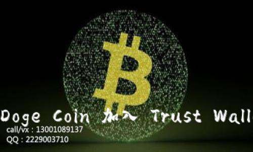 如何将 Baby Doge Coin 加入 Trust Wallet 的详细指南