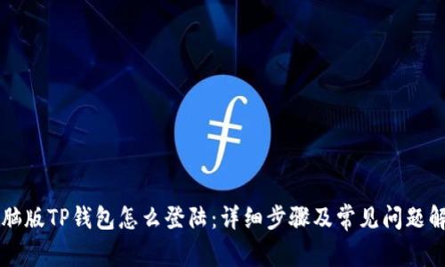 电脑版TP钱包怎么登陆：详细步骤及常见问题解析