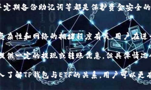 jiaotiTP钱包与ETF投资：全面了解与应用/jiaoti
TP钱包, ETF, 加密货币, 投资, 钱包安全/guanjianci

在数字货币和金融科技迅猛发展的今天，TP钱包作为一种新型的钱包应用，逐渐受到广大用户的青睐。与此同时，ETF（交易所交易基金）因其透明性和灵活性，成为了投资者关注的重点。本文将深入探讨TP钱包与ETF的关系及应用，帮助用户更好地理解这两者在投资领域的重要性。

什么是TP钱包？
TP钱包（Trust Wallet）是一款去中心化的数字资产钱包，支持多个区块链网络，包括以太坊、比特币、TRON等。作为一种移动端的钱包应用，TP钱包允许用户安全地存储、发送和接收多种数字货币。其友好的用户界面和强大的功能，使得无论是初学者还是资深用户都能轻松操作。

TP钱包最大的特点在于其去中心化的性质，用户不需要将资产托管给任何第三方，完全掌控自己的私钥。同时，TP钱包支持万种DApp（去中心化应用），用户可以直接在钱包内进行数字货币交易、质押、买卖NFT等操作，这是其吸引用户的重要原因之一。

什么是ETF投资？
ETF，即交易所交易基金，是一种在证券交易所上市交易的投资基金。ETF通过复制跟踪某一资产或资产组合的表现，让投资者能够以较低的成本投资于多种资产，涵盖股票、债券、大宗商品，甚至是加密货币等多种投资品种。ETF的优势在于其高流动性和透明性，投资者可以随时买入或卖出，迅速调整投资组合。

在近年来，加密货币ETF也逐渐受到市场的关注，表现出较强的成长潜力。虚拟货币ETF能够为投资者提供一个相对安全的进入点，让其以传统的投资方式接触到加密货币市场，从而促进了整体市场的成熟和发展。

TP钱包如何支持ETF投资？
TP钱包的成功与其多功能性密不可分，它不仅是存储和管理数字货币的工具，同时也能为用户提供 ETF 投资的便利。部分用户通过TP钱包直接参与数字货币ETF，借助该钱包的去中心化特性，用户可以更好地管理自己的投资组合。

随着市场对数字货币ETF的需求增加，TP钱包也正在不断其功能。未来，TP钱包可能会推出针对ETF交易的专门工具，帮助用户更轻松地接入这一市场。

TP钱包的安全性怎么样？
安全性是TP钱包吸引用户的另一大重要因素。TP钱包采取了多种安全措施，如私钥由用户自行管理，不会存储在服务器上；同时，TP钱包也支持生物识别，Pin码等多重身份验证。此外，TP钱包定期进行安全审计，确保其平台的安全性。

虽然TP钱包提供了众多安全防护措施，但用户仍需对自己的私钥和恢复种子进行妥善保管。切记，任何与私人密钥相关的信息都不应向任何人透露。此外，用户在连接不熟悉的DApp时，也要保持警惕，避免遭遇钓鱼攻击等网络安全风险。

如何选择合适的ETF？
在选择ETF投资时，投资者需要考虑多个因素。首先，要清楚自己的投资目标是短期还是长期。根据个人的风险承受能力，选择适合的ETF类型。其次，研究ETF的追踪误差、费用比率和流动性，这些因素都会影响到投资的最终收益。

此外，投资者还应关注ETF中所包含的资产类型。了解基金的组成和管理方的历史表现，可以帮助投资者判断该基金在市场波动中的表现。最后，建议投资者可将ETF纳入整体资产配置中，进行合理分散投资，提高整体投资组合的收益潜力，同时降低风险。

TP钱包与其他钱包的对比
TP钱包在数字资产管理方面有着明显的优势。与传统集中式钱包如交易所钱包相比，TP钱包的去中心化设计使用户拥有更高的资产安全性与隐私保护。而与一些竞争对手如MetaMask等专业DApp钱包相比，TP钱包的多链支持使得其在用户使用范围上更广泛。

在用户体验方面，TP钱包提供了简洁的界面和便捷的使用流程，符合大多数用户的使用习惯。无论是发送、接收数字货币，还是参与各类DeFi协议，用户都能迅速上手。

常见问题及答案

1. TP钱包怎么创建与备份？
创建TP钱包的过程非常简单。下载TP钱包应用后，选择“创建新钱包”，系统会引导你设置一个强密码。接下来，系统会生成一组12个单词的助记词，用于恢复钱包。务必要妥善保存这一助记词，切勿与他人分享。

备份TP钱包通常是在创建过程中完成的，但用户也可以在设置中找到备份选项。对于助记词的保管，建议将其存储在安全的地方，比如纸质副本或者加密的数字记事本中。注意，任何访问到助记词的人都可以访问你的钱包并控制资产。

2. TP钱包支持多少种数字货币？
TP钱包支持的数字货币种类非常丰富，涵盖了主流的比特币、以太坊、币安币等，同时也支持大量的ERC-20和TRC-20代币。具体支持的数字货币数量不仅随时更新，用户可以在TP钱包的主页上查看最新的支持列表。

这个多样性意味着用户可以在一个平台上管理多种资产，减少了使用不同钱包的麻烦。同时，TP钱包还支持去中心化交易功能，用户可以直接在钱包内进行数字货币的交易，这为资产管理提供了极大的便利。

3. 是否可以在TP钱包中进行ETF交易？
目前，TP钱包并不直接支持ETF交易，但用户可以借助其他交易平台在进行ETF投资后，通过TP钱包管理其在这些平台中的资产。随着市场的发展，TP钱包可能会加入ETF交易的功能，未来的用户体验将更加丰富。

为了参与ETF投资，用户需要在合规合法的交易所开户，在平台上了解目标ETF的相关信息，进行投资后再通过TP钱包进行安全管理。这种投资模式适合追求使用便利性并希望通过多样化投资实现收益最大化的用户。

4. TP钱包如何保证私钥安全？
TP钱包的私钥安全性主要体现在两个方面：一是去中心化存储，用户的私钥是保存在用户设备上的，不会上传至任何服务器；二是安全措施，TP钱包采取多种加密技术保护用户的私钥，防止黑客攻击和数据泄漏。

尽管TA钱包的这些防范措施有效提升了安全性，但用户仍然需要保持警惕。定期更新钱包应用，仔细核对任何不熟悉的链接或DApp，并定期备份助记词等都是保护资金安全的有效手段。

5. TP钱包的手续费是多少？
TP钱包本身不收取交易手续费，但用户在进行区块链交易时需支付网络费用，通常是由区块链处理方设定的。这种网络费用与交易的复杂性和网络的拥堵程度有关，用户在进行交易前可以在钱包中查看相关费用。

用户也可根据网络状态选择支付不同的费用，较高的费用通常意味着交易会更快到达。而在某些情况下，TP钱包会根据用户的交易量提供一定的提现或转账优惠，但具体情况会有所不同。建议用户在进行大额交易前检查当前网络费用，以确保交易效率。

总之，TP钱包作为一种新兴的钱包应用，结合了数字货币的便利与灵活性，其与ETF的结合将是未来数字金融的一个重要趋势。通过深入了解TP钱包与ETF的关系，用户可以更有效地进行资产管理与投资决策，提高投资的成功率与安全性。