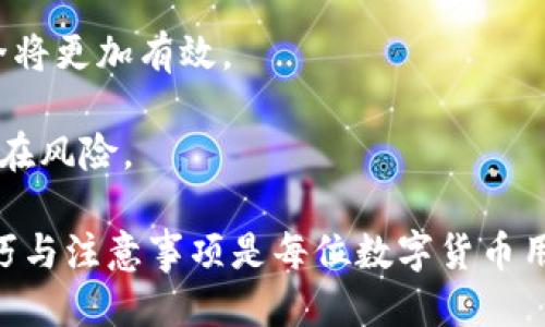 jiaoti国内能用的区块链钱包推荐与使用指南/jiaoti
区块链钱包,数字资产,比特币,以太坊,安全性/guanjianci

在近年来，比特币、以太坊等数字货币的流行使得区块链钱包成为越来越多用户关注的焦点。区块链钱包不仅是存储数字资产的工具，更是与区块链技术深度集成的应用。在中国，虽然关于加密货币的政策仍在不断变化，但依然有一些安全、便捷的区块链钱包可以使用。接下来，我们将介绍国内能用的区块链钱包，以及它们的特点和使用方法。

一、区块链钱包的基本概念
区块链钱包是用来存储和管理数字资产的一种软件或硬件工具。在区块链技术中，用户的数字资产并不被存储在一台服务器上，而是分布在整个网络中。每个用户通过对应的私钥来控制他们的数字资产，这使得区块链钱包对于安全性有更高的要求。区块链钱包可分为热钱包和冷钱包两种类型，前者连接互联网，方便快捷，后者不连接互联网，可以提供更高的安全性。

二、国内常用的区块链钱包推荐
以下是一些在国内可以使用的区块链钱包推荐：

h41. imToken/h4
imToken是一款由中国团队开发的数字钱包，支持以太坊和ERC20代币。它不仅提供了简单易用的界面，还集成了去中心化交易所（DEX）功能，用户可以直接进行交易。此外，imToken还支持多种语言，提高了用户的使用体验。

h42. 钱包大师（Wallet Master）/h4
钱包大师是一款综合性的区块链钱包， 支持多种数字货币的存储，具有较高的安全性。用户可以通过该钱包进行资产管理、交易、兑换等操作。同时，钱包大师也注重用户隐私，提供了多重安全措施。

h43. Coinomi/h4
Coinomi是一款支持多种币种的数字货币钱包，用户数量庞大，安全性和可靠性都得到了用户的认可。Coinomi钱包还内置了去中心化交易功能，用户可以方便地进行数字资产的交易。

h44. MyEtherWallet/h4
MyEtherWallet是一款开源以太坊钱包，用户可以自主管理自己的私钥，通过网页界面访问。这一钱包适合有一定技术基础的用户，可以通过离线生成钱包的方式提高安全性。

h45. Trust Wallet/h4
Trust Wallet是Binance（币安）收购的一款移动端钱包，可以存储多种主流币种，且使用简单。它提供了去中心化交易所连接功能，方便用户进行交换。

三、如何选择合适的区块链钱包
选择合适的区块链钱包是保护数字资产的重要一步。以下是一些选择钱包时需要考虑的因素：
ul
    listrong安全性：/strong优先选择具备多重认证和私钥管理功能的钱包。/li
    listrong用户体验：/strong钱包的界面和使用流程是否，能够适应自己的技术水平。/li
    listrong支持币种：/strong确保钱包支持你想使用的数字货币。/li
    listrong开发团队的口碑和背景：/strong了解钱包背后的团队，评估其专业性和信誉。/li
    listrong兼容性：/strong检查钱包是否支持你的设备，比如手机、平板或是电脑等。/li
/ul

四、区块链钱包的使用注意事项
使用区块链钱包时需要注意以下几点，以确保资产的安全：

h41. 备份与恢复/h4
在创建钱包后，务必备份密钥或助记词，并将其存放在安全的位置。大部分钱包都提供备份功能，这能够帮助你在设备丢失或损坏时恢复钱包。

h42. 私钥安全/h4
私钥是管理你数字资产的关键，绝对不要轻易分享或泄露。即便是朋友圈的信任也要谨慎，确保私钥仅存于安全之处。

h43. 防范钓鱼攻击/h4
仅通过官方网站下载钱包的应用，不要通过不明链接或第三方程序。建议开启多重认证，以增加安全性。

h44. 更新钱包软件/h4
保持你的钱包软件更新到最新版本，以享受到最新的安全防护与功能支持。

五、区块链钱包常见问题解答

问题一：如何安全存储私钥？
私钥是控制你的数字资产的关键，保护好私钥十分重要。以下是几种安全存储私钥的方法：
ul
    listrong纸质保存：/strong将私钥打印出来或写下来，存放在安全的地方，比如银行保管箱或者家中的保险箱。/li
    listrong使用硬件钱包：/strong硬件钱包如Ledger和Trezor，可以将私钥存储在设备中，避免联网时被黑客窃取。/li
    listrong加密存储：/strong利用加密软件将私钥进行加密存储，并确保加密密码也得到妥善保管。/li
/ul
在存储私钥时，增加多重保护措施，比如结合纸质备份和硬件设备使用，以确保存储的安全性。同时，能够灵活应对突发情况，尽量避免将私钥在线上保存，防止由于黑客攻击导致资产的丢失。

问题二：如果私钥丢失，我的资产还可恢复吗？
一般来说，一旦丢失私钥，你将无法恢复对你的数字资产的控制。私钥是一串唯一的加密字符，用于访问属于该私钥的数字资产。因此，安全地保管私钥是非常重要的。如果因意外丢失了私钥，以下是一些处理方法：
ul
    listrong使用助记词恢复：/strong大多数钱包在创建时会提供针对私钥的助记词，用户可以使用助记词恢复资产。/li
    listrong寻求专业帮助：/strong如果资产非常重要，可以考虑寻求专业的区块链技术团队的帮助，但成功恢复的几率非常小。/li
    listrong学习教训，避免再次发生：/strong私钥丢失后，要从中吸取教训，未来要采用更安全的管理办法，确保类似事件不再发生。/li
/ul
总之，保护私钥是管理数字资产中最重要的环节，必须时刻保持警惕，确保资产安全无忧。

问题三：冷钱包和热钱包的主要区别是什么？
冷钱包和热钱包主要区别在于其连接互联网的状态，具体细节如下：

h41. 连接状态/h4
热钱包是与互联网实时连接的钱包，通常应用于在线交易。虽然使用方便，但由于网络连接的特性，其安全性较低，易受到黑客攻击。冷钱包则是断开网络的钱包，如硬件钱包和纸钱包，安全性更高，不易受到网络攻击。

h42. 使用便捷性/h4
热钱包便于频繁交易，用户可以随时随地发送和接收数字资产，而冷钱包则在使用会稍显繁琐，须根据具体需要从冷钱包转移资产至热钱包，然后再进行交易。不过在安全性上，冷钱包无疑更具优势。

h43. 适用场景/h4
热钱包适合小额和频繁交易的用户，而冷钱包更适合长期持有数字资产的用户。对于希望长期投资保持数字资产稳定增值的用户，冷钱包则是最佳选项。

从安全性和使用便捷性上考量，用户需要根据个人需求选择合适类型的钱包，以平衡安全与交易便利。

问题四：如何确保在交易时的安全性？
在进行数字货币交易时，确保交易的安全性至关重要。以下是一些具体的操作建议：

h41. 使用可信任的交易平台/h4
选择知名的交易平台进行交易，它们往往具备较好的安全措施和用户评价。确保平台采用SSL加密、两步验证等多重安全保障措施。

h42. 定期监测交易记录/h4
定期查看自己的交易记录，确保没有未授权的交易。及时检查并关闭任何你认为可疑的交易行为。

h43. 设定交易上限/h4
对于频繁交易的用户，可以设定每日或每月交易的上限，以降低风险。一旦发现异常交易，可以立刻暂停交易，规避损失。

h44. 使用二次验证功能/h4
许多钱包和交易平台提供二次验证功能，例如发送验证码到手机或邮箱。在进行交易时，确保开启这一功能，进一步增强交易安全性。

总体来说，通过选择安全的交易平台、定期监测账户和使用多重验证等方法，用户可以显著降低交易中的安全风险。

问题五：区块链钱包是否可以抵御黑客攻击？
区块链钱包的安全性虽然相对较高，但并不能完全抵御黑客攻击，尤其是热钱包。以下是一些具体的分析：

h41. 技术安全性/h4
在钱包安全技术上，固然有加密技术等保护措施，但黑客也在不断提高攻击技术，无论是通过社交工程攻击还是利用漏洞，攻击者都有可能成功入侵。因此，在使用任何数字资产钱包时，不能完全依赖技术手段，提升用户自身的安全意识同样重要。

h42. 用户习惯影响安全性/h4
许多攻击者的成功往往和用户的错误行为有关。例如，泄露私钥或密码、在公共Wi-Fi上进行交易等行为，都会为黑客提供机会。因此，用户的安全习惯是保护资产的重要环节。

h43. 冷钱包更具安全性/h4
在存储大量数字资产时，冷钱包的安全性更高。由于冷钱包不直接连接互联网，即使黑客获得了某一节点的控制权，也无法获取冷钱包中的资产，因此，保护冷钱包的安全将更加有效。

总之，虽然区块链钱包具备一定的安全保障，但用户自身的注意和预防措施才是防止黑客攻击和资产损失的关键。在选择和使用钱包时，务必保持高度警惕，避免各类潜在风险。

以上就是关于国内能用的区块链钱包的详细介绍，希望能够对你选择和使用区块链钱包有所帮助。随着数字资产的发展，保护好你的资产尤为重要，了解相关的使用技巧与注意事项是每位数字货币用户的必修课。