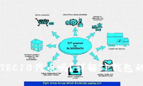 TP钱包支持TRC10代币吗？详解TP钱包的功能与使用