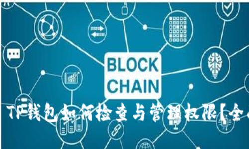 题目: TP钱包如何检查与管理权限？全面指南