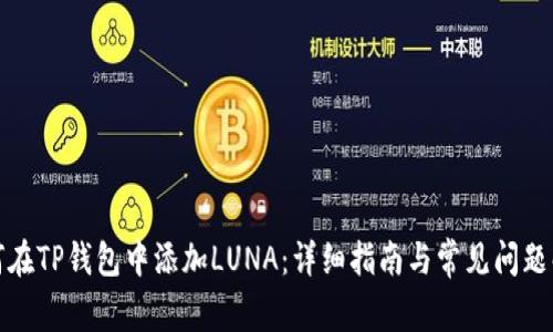 如何在TP钱包中添加LUNA：详细指南与常见问题解答