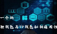 思考一个的小狐狸钱包与TP钱包秘钥通用性分析