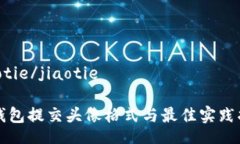 jiaotie/jiaotieTP钱包提交头像格式与最佳实践指南