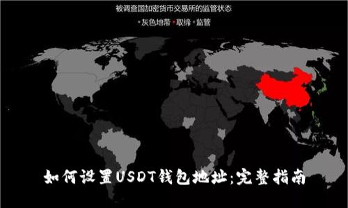如何设置USDT钱包地址：完整指南
