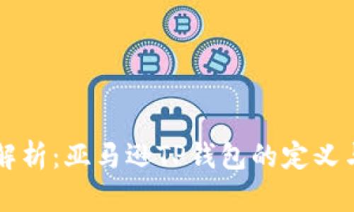 深入解析：亚马逊TP钱包的定义与功能