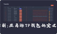 深入解析：亚马逊TP钱包的定义与功能