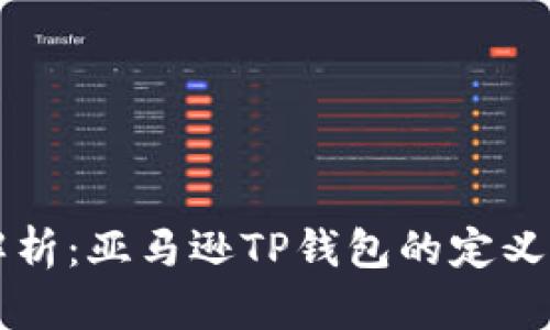深入解析：亚马逊TP钱包的定义与功能