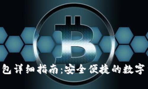 BRD比特币钱包详细指南：安全便捷的数字货币钱包选择