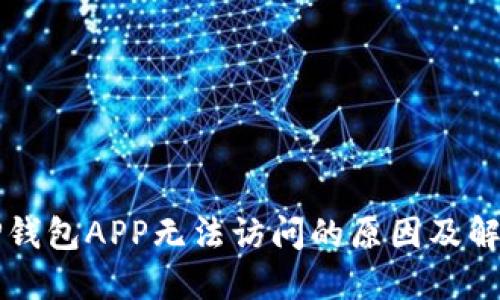解决TP钱包APP无法访问的原因及解决方案