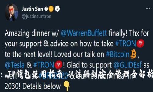 : TP钱包使用指南：从注册到安全管理全解析