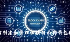 如何创建和管理区块链内部钱包地址