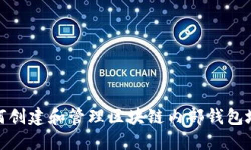 如何创建和管理区块链内部钱包地址