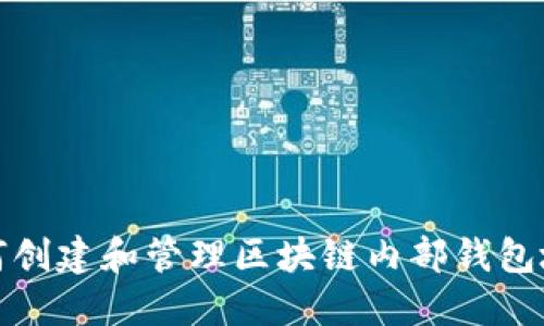 如何创建和管理区块链内部钱包地址