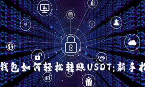 TP钱包如何轻松转账USDT：新手指南