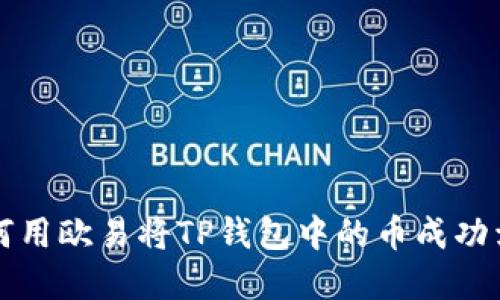 如何用欧易将TP钱包中的币成功卖出