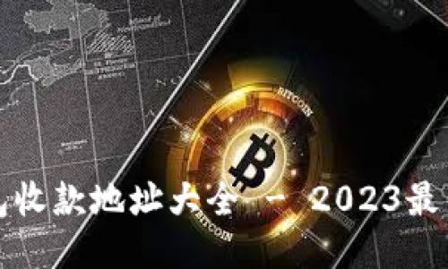 TP钱包收款地址大全 - 2023最新指南