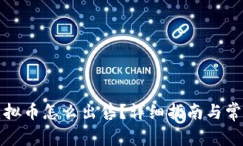 钱包里的虚拟币怎么出售？详细指南与常见问题解答