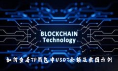 如何查看TP钱包中USDT余额及截图示例
