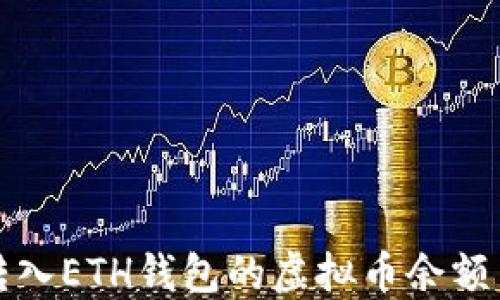 
如何查看转入ETH钱包的虚拟币余额与交易记录