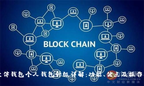 TP伙伴钱包个人钱包升级详解：功能、优点及操作指南