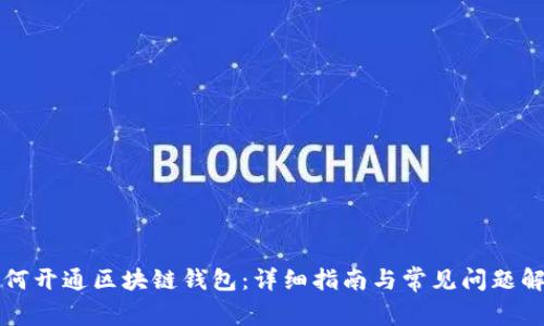 如何开通区块链钱包：详细指南与常见问题解析