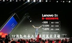 TP钱包的币上交易所流程详解