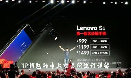 TP钱包的币上交易所流程详解