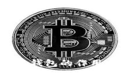 比特币硬件钱包的作用与使用指南