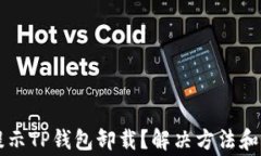 为什么总是提示TP钱包卸载？解决方法和常见问题