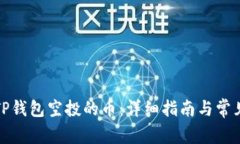 如何找到TP钱包空投的币：详细指南与常见问题解