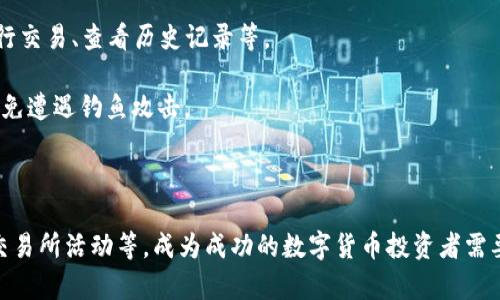 TP钱包中买的币为何突然暴涨？揭秘背后原因与投资策略

TP钱包, 数字货币, 暴涨原因, 投资策略, 加密货币/guanjianci

在数字货币市场中，价格波动是非常常见的现象。许多投资者在TP钱包中购买的币种，可能会经历意想不到的暴涨。而这一现象常常令投资者感到迷惑，甚至是惊喜。在这篇文章中，我们将探讨TP钱包中买的币为何会突然暴涨的原因，并提出一些投资策略，以帮助你在数字货币投资中把握机遇。

一、数字货币市场的波动性

数字货币市场的高波动性使得币种价格在短期内出现大幅度变化成为可能。与传统股票市场相比，数字货币市场的流动性相对较低，交易量可能受到特定事件或情绪的影响。

此外，数字货币市场常常受到各种因素的推动，如政策法规的变化、新技术的发展、市场情绪的转变等。例如，如果某种币种在技术上推出了一个重大的升级，或者得到了某个大型公司的投资，都可能导致该币种的价格迅速上涨。

二、供需关系的变化

供需关系在任何市场中都是决定价格的重要因素。在TP钱包中买的币种，若其需求突然增加，而供应量没有相应增加，价格自然会上涨。

供需变化的原因可能包括市场情绪的转变，或者是某个币种被广泛接受。例如，当比特币在某个时间段内被越来越多的商家接受作为支付方式时，其需求会急剧上升，进而推高价格。

三、市场趋势与技术分析

技术分析是许多投资者和交易者用于预测价格走势的一种方法。通过分析历史数据和价格图表，投资者可以发现价格模式，从而做出更为理性的买卖决策。

在TP钱包中，某种币如果在价格图表上显示出看涨的趋势，并且交易量持续增加，可能会吸引更多的投资者买入，再加上新投资者的进入，导致价格暴涨。

四、社交媒体与舆论的影响

在数字货币的世界里，社交媒体和舆论的影响力不可忽视。往往某个币种在网络上受到热议，或者被知名投资者推荐时，可能会引导其他投资者跟风购买。

类似“狗狗币”等一些币种的暴涨，很多时候与社交媒体上的热度密切相关。当名人或网红在社交媒体上提到某个币种时，往往会引发大量的购买，从而导致价格暴涨。

五、交易所的活动和公告

交易所的公告和活动也是影响币种价格的重要因素。例如，在某个币种上线新的交易所时，往往会吸引大量的投资者买入，进而导致价格上涨。

此外，交易所的安全性、创新功能和用户体验等因素也会影响投资者的购买决策。如果TP钱包能够提供更好的交易体验，可能会促使用户更加积极地投资某种币种。

相关问题解答

问题一：如何判断一个币种是否具备长期投资价值？

在当前的数字货币市场中，许多投资者面临的挑战是如何判断一个币种的长期投资价值。首先，需关注该币种的技术背景和团队背景。一个有实力的团队和实用的技术，往往能为币种的未来发展提供保障。

其次，分析该币种的市场需求与应用场景。如果一个币种能在现实世界中解决某种问题，并得到市场的广泛认可，其投资价值会更高。此外，注意观察币种的社区活跃度和用户反馈，这些都能反映出币种的真正价值。

最后，保持对市场动态的关注，及时调整你的投资策略，才能在高波动的市场中把握机会。

问题二：TP钱包的安全性如何提升？

对于数字货币投资者来说，数字钱包的安全性至关重要。TP钱包作为一款数字货币钱包，其安全性一般是较高的，但用户仍应采取额外的安全措施。

首先，确保启用双重验证功能，这样即使遇到密码泄露的情况，也能降低资金被盗的风险。其次，定期更新密码并避免使用简单易猜的密码也是非常必要的。此外，不在公共Wi-Fi环境下进行大额交易，以防被黑客攻击。

同时，定期备份钱包信息，避免由于设备损坏或丢失而导致币种损失，将十分重要。

问题三：如何制定数字货币的投资策略？

制定良好的投资策略需考虑多方面的因素。首先，明确自身的风险承受能力，根据自身的资金情况决定投资金额。不要将所有资金集中在一个币种上，分散投资能有效降低风险。

其次，设定清晰的投资目标，无论是短期投机还是长期持有，都应提前规划。此外，保持对市场动态的敏感，但不应过于频繁地进行交易，以免受到市场噪声的影响而做出错误决策。

最后，利用技术分析和基本面分析相结合的方法，帮助自己做出更为科学的决策。持续学习和调整自己的策略，是投资成功的关键。

问题四：如何把握加密货币市场的投资机会？

把握加密货币市场的机会需要一定的市场敏感度和分析能力。投资者应时刻关注市场动态，定期阅读行业报告和新闻。通过了解当前的市场热点和趋势，及时做出投资决定。

同时，融入相关的社区与论坛，和其他投资者进行交流，也能获取更多的信息和灵感。在众多币种中，找到那些具有技术性突破或新应用场景的币种，通常能带来较高的投资收益。

此外，了解项目的基本面，如技术实力、团队背景和市场需求等，这能帮助你识别潜在的投资机会。

问题五：TP钱包的使用技巧有哪些？

使用TP钱包需要掌握一些基本技巧，以保障资金安全和提高使用效率。首先，熟悉TP钱包的各项功能，包括如何创建账户、进行交易、查看历史记录等。

其次，定期更新钱包应用至最新地址，确保使用的是最新版，避免安全漏洞。同时，切勿在可疑网站或链接中输入钱包信息，以免遭遇钓鱼攻击。

最后，了解如何使用不同的币种进行交易，以及如何设置交易手续费，合理控制交易成本，从而提升使用TP钱包的体验。

总结来说，TP钱包中买的币种为何会突然暴涨，受到多种因素影响，包括市场波动、供需变化、技术分析、社交媒体影响，以及交易所活动等。成为成功的数字货币投资者需要不断学习与适应。在投资过程中，保持谨慎态度，灵活应对市场变化，才能更好地把握机会。