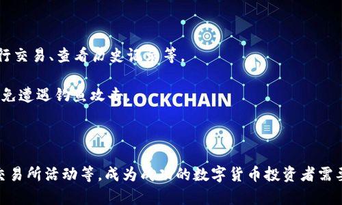 TP钱包中买的币为何突然暴涨？揭秘背后原因与投资策略

TP钱包, 数字货币, 暴涨原因, 投资策略, 加密货币/guanjianci

在数字货币市场中，价格波动是非常常见的现象。许多投资者在TP钱包中购买的币种，可能会经历意想不到的暴涨。而这一现象常常令投资者感到迷惑，甚至是惊喜。在这篇文章中，我们将探讨TP钱包中买的币为何会突然暴涨的原因，并提出一些投资策略，以帮助你在数字货币投资中把握机遇。

一、数字货币市场的波动性

数字货币市场的高波动性使得币种价格在短期内出现大幅度变化成为可能。与传统股票市场相比，数字货币市场的流动性相对较低，交易量可能受到特定事件或情绪的影响。

此外，数字货币市场常常受到各种因素的推动，如政策法规的变化、新技术的发展、市场情绪的转变等。例如，如果某种币种在技术上推出了一个重大的升级，或者得到了某个大型公司的投资，都可能导致该币种的价格迅速上涨。

二、供需关系的变化

供需关系在任何市场中都是决定价格的重要因素。在TP钱包中买的币种，若其需求突然增加，而供应量没有相应增加，价格自然会上涨。

供需变化的原因可能包括市场情绪的转变，或者是某个币种被广泛接受。例如，当比特币在某个时间段内被越来越多的商家接受作为支付方式时，其需求会急剧上升，进而推高价格。

三、市场趋势与技术分析

技术分析是许多投资者和交易者用于预测价格走势的一种方法。通过分析历史数据和价格图表，投资者可以发现价格模式，从而做出更为理性的买卖决策。

在TP钱包中，某种币如果在价格图表上显示出看涨的趋势，并且交易量持续增加，可能会吸引更多的投资者买入，再加上新投资者的进入，导致价格暴涨。

四、社交媒体与舆论的影响

在数字货币的世界里，社交媒体和舆论的影响力不可忽视。往往某个币种在网络上受到热议，或者被知名投资者推荐时，可能会引导其他投资者跟风购买。

类似“狗狗币”等一些币种的暴涨，很多时候与社交媒体上的热度密切相关。当名人或网红在社交媒体上提到某个币种时，往往会引发大量的购买，从而导致价格暴涨。

五、交易所的活动和公告

交易所的公告和活动也是影响币种价格的重要因素。例如，在某个币种上线新的交易所时，往往会吸引大量的投资者买入，进而导致价格上涨。

此外，交易所的安全性、创新功能和用户体验等因素也会影响投资者的购买决策。如果TP钱包能够提供更好的交易体验，可能会促使用户更加积极地投资某种币种。

相关问题解答

问题一：如何判断一个币种是否具备长期投资价值？

在当前的数字货币市场中，许多投资者面临的挑战是如何判断一个币种的长期投资价值。首先，需关注该币种的技术背景和团队背景。一个有实力的团队和实用的技术，往往能为币种的未来发展提供保障。

其次，分析该币种的市场需求与应用场景。如果一个币种能在现实世界中解决某种问题，并得到市场的广泛认可，其投资价值会更高。此外，注意观察币种的社区活跃度和用户反馈，这些都能反映出币种的真正价值。

最后，保持对市场动态的关注，及时调整你的投资策略，才能在高波动的市场中把握机会。

问题二：TP钱包的安全性如何提升？

对于数字货币投资者来说，数字钱包的安全性至关重要。TP钱包作为一款数字货币钱包，其安全性一般是较高的，但用户仍应采取额外的安全措施。

首先，确保启用双重验证功能，这样即使遇到密码泄露的情况，也能降低资金被盗的风险。其次，定期更新密码并避免使用简单易猜的密码也是非常必要的。此外，不在公共Wi-Fi环境下进行大额交易，以防被黑客攻击。

同时，定期备份钱包信息，避免由于设备损坏或丢失而导致币种损失，将十分重要。

问题三：如何制定数字货币的投资策略？

制定良好的投资策略需考虑多方面的因素。首先，明确自身的风险承受能力，根据自身的资金情况决定投资金额。不要将所有资金集中在一个币种上，分散投资能有效降低风险。

其次，设定清晰的投资目标，无论是短期投机还是长期持有，都应提前规划。此外，保持对市场动态的敏感，但不应过于频繁地进行交易，以免受到市场噪声的影响而做出错误决策。

最后，利用技术分析和基本面分析相结合的方法，帮助自己做出更为科学的决策。持续学习和调整自己的策略，是投资成功的关键。

问题四：如何把握加密货币市场的投资机会？

把握加密货币市场的机会需要一定的市场敏感度和分析能力。投资者应时刻关注市场动态，定期阅读行业报告和新闻。通过了解当前的市场热点和趋势，及时做出投资决定。

同时，融入相关的社区与论坛，和其他投资者进行交流，也能获取更多的信息和灵感。在众多币种中，找到那些具有技术性突破或新应用场景的币种，通常能带来较高的投资收益。

此外，了解项目的基本面，如技术实力、团队背景和市场需求等，这能帮助你识别潜在的投资机会。

问题五：TP钱包的使用技巧有哪些？

使用TP钱包需要掌握一些基本技巧，以保障资金安全和提高使用效率。首先，熟悉TP钱包的各项功能，包括如何创建账户、进行交易、查看历史记录等。

其次，定期更新钱包应用至最新地址，确保使用的是最新版，避免安全漏洞。同时，切勿在可疑网站或链接中输入钱包信息，以免遭遇钓鱼攻击。

最后，了解如何使用不同的币种进行交易，以及如何设置交易手续费，合理控制交易成本，从而提升使用TP钱包的体验。

总结来说，TP钱包中买的币种为何会突然暴涨，受到多种因素影响，包括市场波动、供需变化、技术分析、社交媒体影响，以及交易所活动等。成为成功的数字货币投资者需要不断学习与适应。在投资过程中，保持谨慎态度，灵活应对市场变化，才能更好地把握机会。