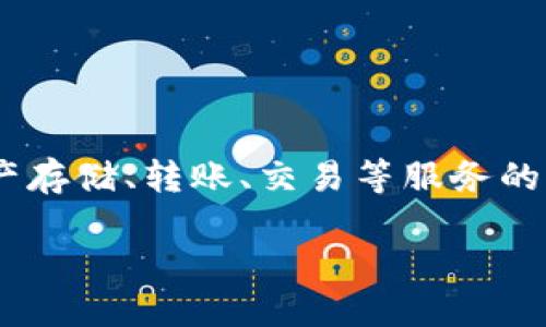 中币比特币钱包是一个提供比特币和其他数字资产存储、转账、交易等服务的平台。下面将详细介绍中币比特币钱包的相关内容。

中币比特币钱包的全面揭秘与使用指南