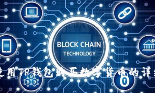 如何使用TP钱包购买数字货币的详细指南