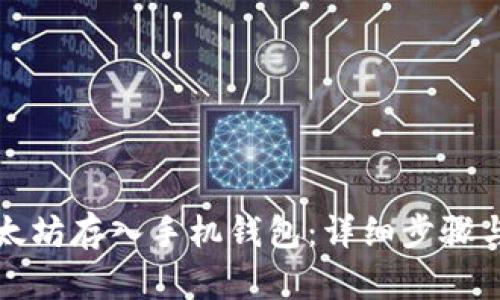 如何将以太坊存入手机钱包：详细步骤与实用指南