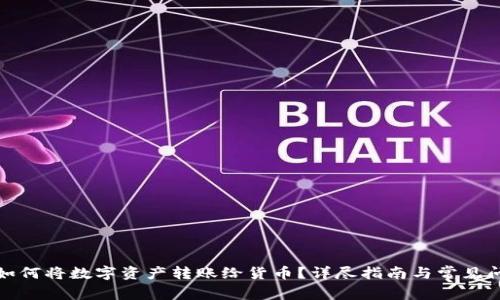 TP钱包如何将数字资产转账给货币？详尽指南与常见问题解答